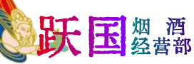 乌什县烟酒回收:茅台酒,酒瓶,洋酒,名酒,冬虫夏草,老酒,乌什县跃国烟酒经营部