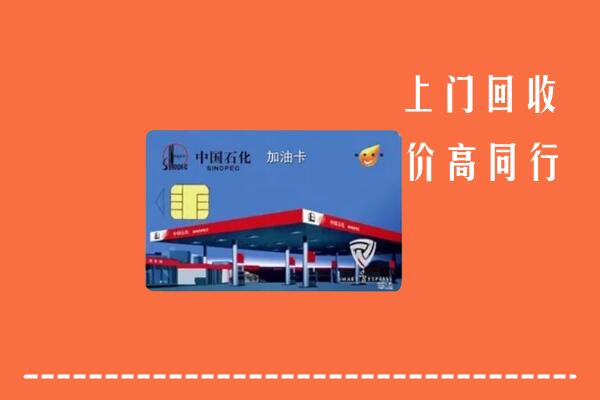 高价求购：乌什县回收加油卡